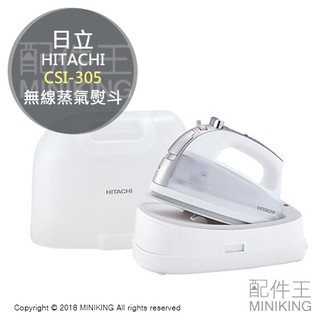 現貨 日本 空運 HITACHI 日立 CSI-305 無線 蒸氣熨斗 掛燙 平燙 充電座 收納盒 白色