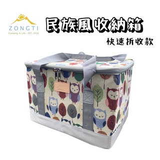民族風收納箱【露營好康】(中型) ZONGTI 露營用品裝備 必備 配件 戶外 旅行 好康 收納袋 箱