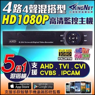 超優惠 4路 監視器 4合1 AHD TVI CVI 1080P 類比 960H IPCAM 監控主機 DVR