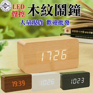【現貨】木質鬧鐘 聲控 木頭時鐘 簡約時尚 電子鬧鐘 木質時鐘 日期 溫度 迷你鬧鐘 LED