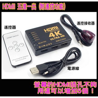 HDMI遙控切換器 五進一出 5進1出5切1 三進一出 3進1出 3切1擴充器 分配器 HDMI線 擴充盒