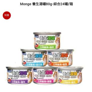 MONGE】養生湯罐 80g(24罐組)