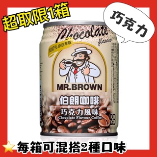 🎉現貨供應中~ 金車 伯朗 咖啡 (巧克力風味) 罐裝240ml 新品上市