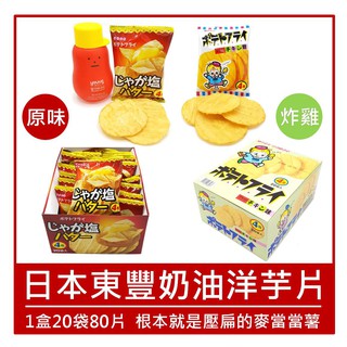 《Chara 微百貨》 日本 東豐 製菓 奶油 薯片 洋芋片 薯餅 20袋 盒裝 220g 鹽味 炸雞 口味