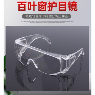 防疫護目鏡 防風眼鏡 防飛沫 防風沙 防粉塵 透明防護鏡 【以10的倍數下單】現貨 疫情 防油濺