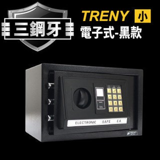 三鋼牙-電子式保險箱-小-黑 HD-0976 保固一年 密碼保險箱 現金箱 金庫金櫃