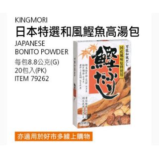 【代購】Costco KINGMORI 日本特選和風鰹魚高湯包20入×8.8g