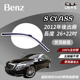 世茂嚴選 SM矽膠雨刷膠條 軟骨燕尾 B26+22 適用Benz S500 S55 S550 Maybach 2012後