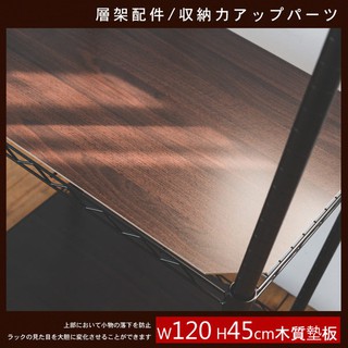 完美主義｜層架專用配件 120x45公分層網專用木質墊板【J0135】