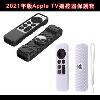 Apple TV遙控器保護套2021年版第六代矽膠套果凍套軟膠套防滑防摔防塵可洗