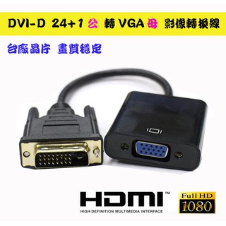 全新 PC-87 高畫質 DVI-D 24+1 公 轉 VGA 母 影像轉換線 DVI 轉 VGA 免驅動 隨插即用