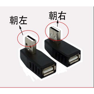 台灣24小時出貨 GOGORO 置物箱充電 USB公對母直角90度 左右彎轉接頭 USB公轉母延長頭 L型對接彎頭 純充