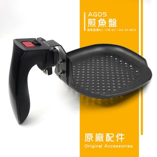 Arlink氣炸鍋配件-煎魚盤AG05含把手