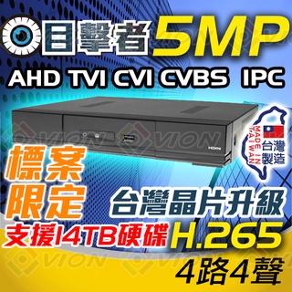 目擊者 5MP H.265 4路 4聲 監視器 監控 主機 遠端監控 AHD TVI CVI CVBS IPC DVR
