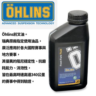 首選 OHLINS 歐林斯 前叉油 液壓油 前叉 避震油 10w 20w DRG NMAX 黃金叉專用油 歐老師