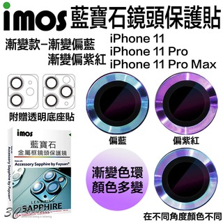 imos 漸變 藍寶石 鏡頭保護鏡 鏡頭貼 金屬框 適用於iPhone 11 Pro Max 贈鏡頭底座 保護貼