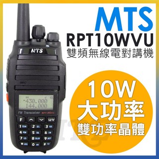 【附發票】(免運) MTS RPT10WVU 10W大功率 雙頻 無線電 對講機 加長型天線 大電池 RPT10W