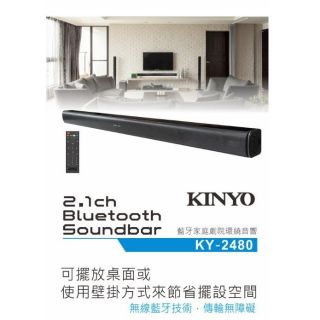 “板橋-江子翠-聲霸不含重低音”全新KINYO KY-2480 藍芽SOUNDBAR家庭環繞音響