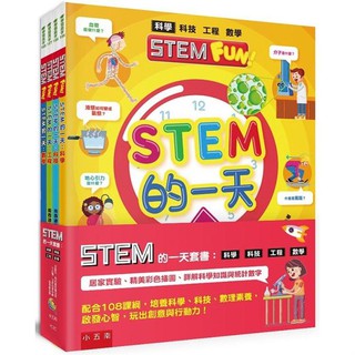 [幾米兒童圖書] STEM的一天套書：科學、科技、工程、數學 ：【配合108課綱，培養科學、科技，玩出創意與行動力】五南