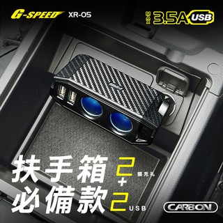 G-SPEED 台灣製 BSMI認證合格 扶手擴充插座 車充 汽車點菸器 一對二車充 碳纖紋 可調式車充 大輸出