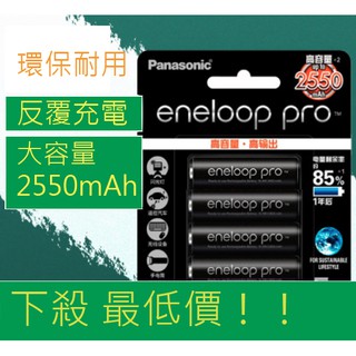 出清！現貨👍🏻 PANASONIC國際牌3號/4號低自放PRO高容量充電電池 eneloop PRO2550 mah