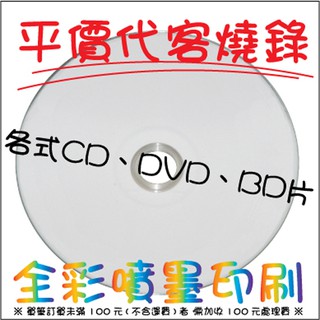 【我最便宜】代客燒錄、印刷 各式CD/DVD/BD光碟印刷/光碟封面印刷/光碟燒錄 每片7元起