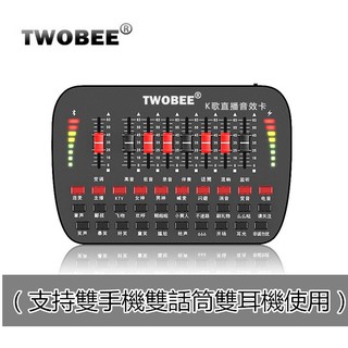 [延長保固] TWOBEE T1 直播聲卡 手機電腦錄音 消原音 麥克風聲卡 聲效卡 電音變音 音效卡 混響 主播神器