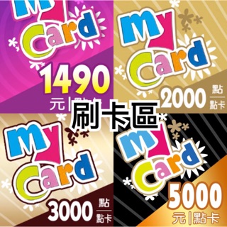 【肉包92折需來店購買】MyCard 點數卡 1490/2000/3000/5000