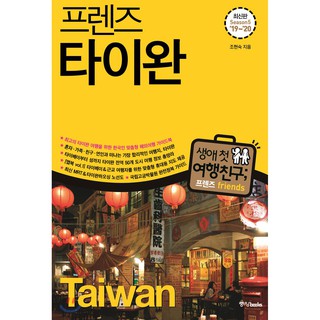 |邦妮飛飛| 韓語導遊 프렌즈 타이완 2020-2021 Season6 프렌즈 시리즈 6韓國人旅遊書 韓文旅遊台灣
