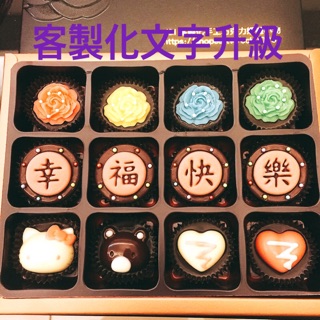 客製化文字升級加購-文字傳情系列手工巧克力 情人節 生日禮物 巧克力禮盒