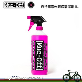 【速度公園】英國 Muc-Off 奈米環保洗車清潔劑 (含噴頭) 1L 粉紅泡泡 清潔愛車 自行車 機車 汽車皆可使用