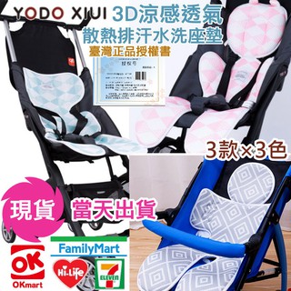 【現貨】日本YODO XIUI 可水洗 3D透氣網眼 嬰兒推車墊 汽座墊 推車涼蓆 安全座椅墊 透氣涼墊
