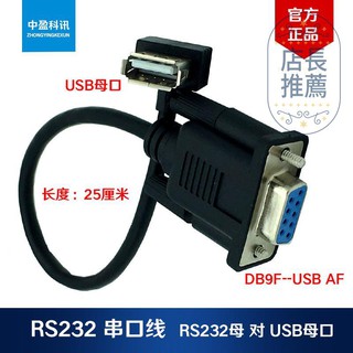 RS232母頭轉DB9針母串口轉換連接線對USB AF DB9F-USB AF 25厘米