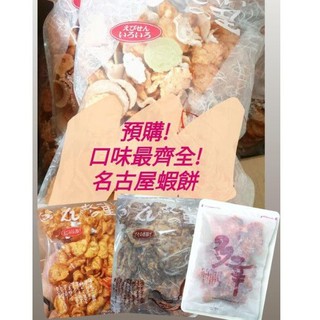【已結單】名古屋限定-えびせんべいの里蝦餅大包綜合及各種口味
