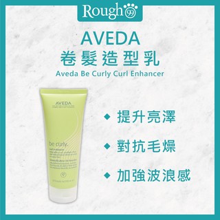 🔥限量供應🔥【Rough99】AVEDA 💯正品公司貨🇺🇸美國 卷髮造型乳 捲髮造型乳 (1)