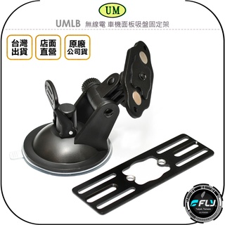 《飛翔無線3C》UM UMLB 無線電 車機面板吸盤固定架◉公司貨◉台灣製造◉適用 IC-2730A◉車內快拆架