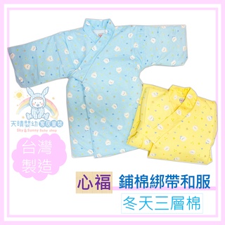 心福 🧡 鋪棉 和服 純棉 冬季 台灣製 居家服 睡袍 保暖 防踢 綁帶和服 保暖和服