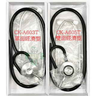 精國聽診器 單面經濟型 CK-A603T/雙面經濟型 CK-A605T ~100%台灣製造 非玩具~