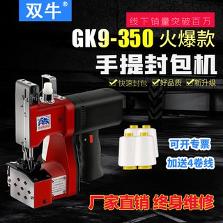 #促銷價$雙牛牌GK9-350手提式電動縫包機小型封包機大米編織袋封口打包機