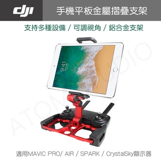 【高雄現貨】DJI Mavic mini / mini2 / mavic 2 / air 2 遙控手機平板金屬摺疊支架