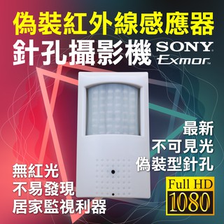 全方位科技-夜視1080P紅外線熱感應偽裝型針孔攝影機 監視器 AHD 監控SONY鏡頭 百萬畫素台灣製造送DVE變壓器