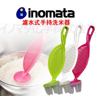 交朋友批發購物網 日本 INOMATA 0810 濾水式 手持 洗米器