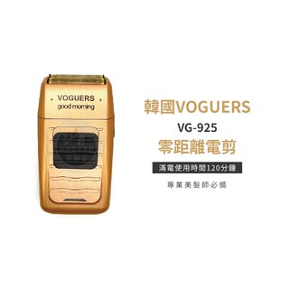 【邱神奇】韓國VOGUERS VG925零距離刮鬍刀 零距離