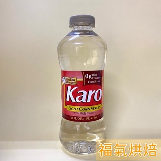 【福氣烘焙生活館】Karo玉米糖漿 473ml