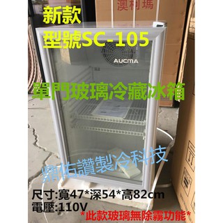 特價!桌上型單門玻璃冷藏冰箱SC-105展示冰箱/冰水果/冷泡茶/飲料/牛奶/蛋糕/啤酒/小菜/點心~另有海爾 冷藏冰箱