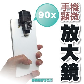 【立達】附發票 90倍 手機放大鏡 光學顯微鏡 手機顯微鏡 高倍數 台灣出貨【C46】