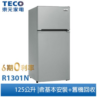 東元TECO 125公升一級能效定頻雙門冰箱 R1301N (含拆箱定位+舊機回收)
