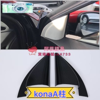 現代 2018-19 KONA 專用 仿碳纖 A柱護蓋 前三角內飾板 水轉卡夢 黏貼式 Hyundai