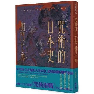 咒術的日本史：解開暢銷神作《咒術迴戰》的咒術源流與背景【金石堂】