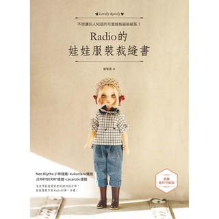 Radio的娃娃服裝裁縫書/崔智恩